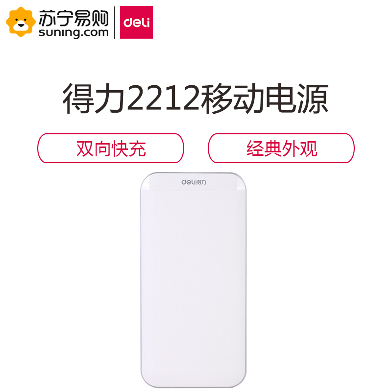得力(deli) 2212移动电源 白色