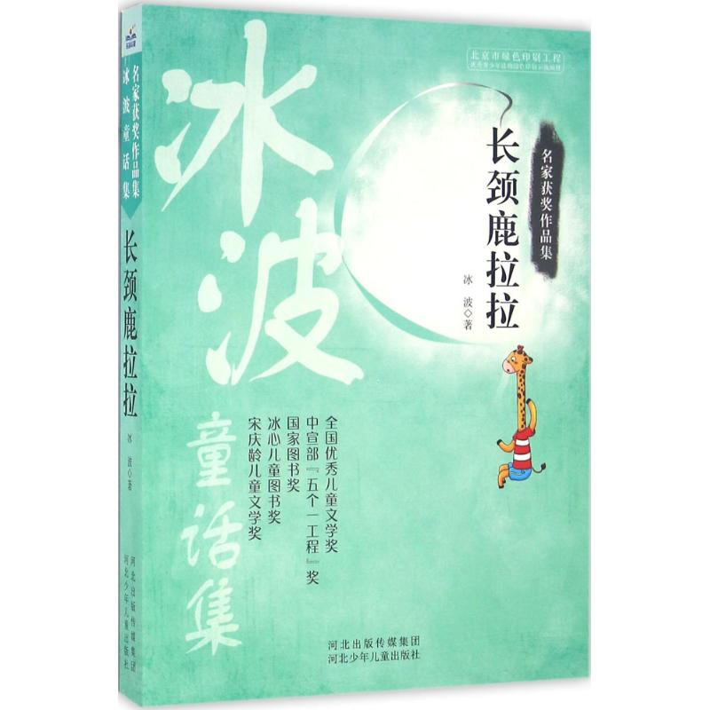 醉染图书长颈鹿拉拉9787537683012