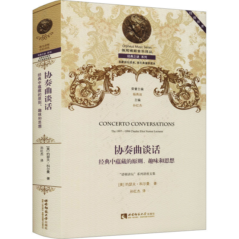 醉染图书协奏曲谈话 经典中蕴藏的原则、趣味和思想9787569704976高清大图