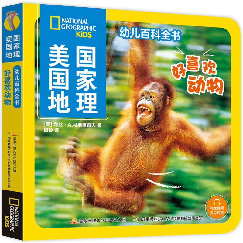 [醉染正版]好喜欢动物 美国国家地理幼儿百科全书幼儿版 中国儿童百科全书小学生一二三年级课外书科普类书籍儿童故事书少儿课