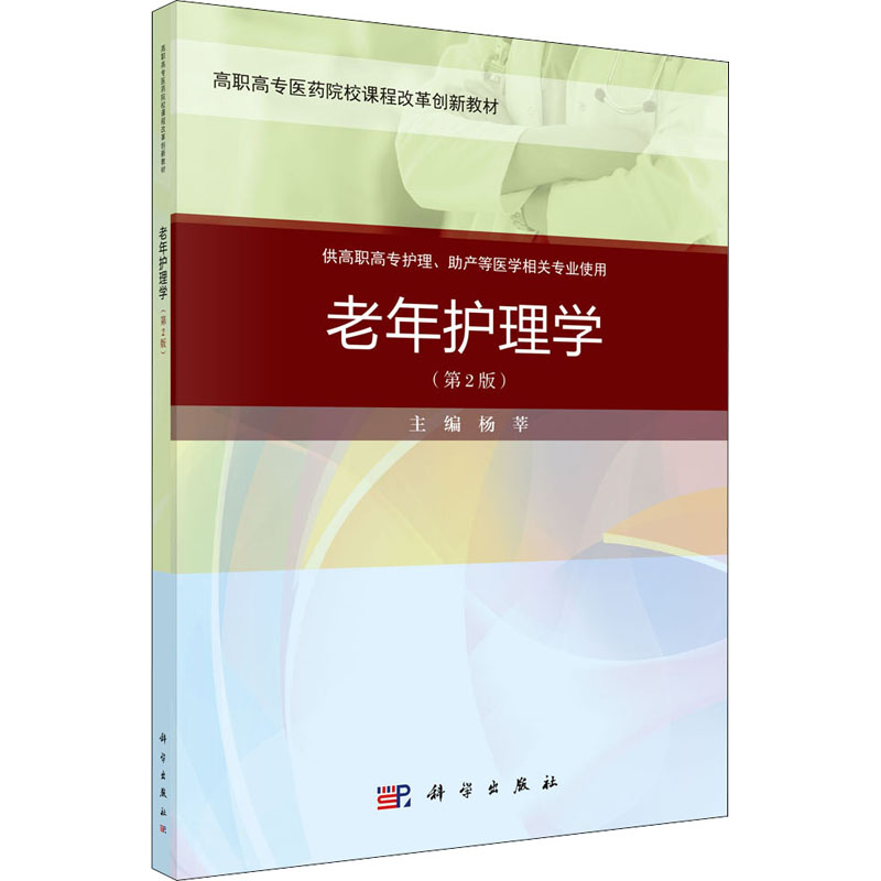 老年护理学(第二版)(案例考点版)高清大图