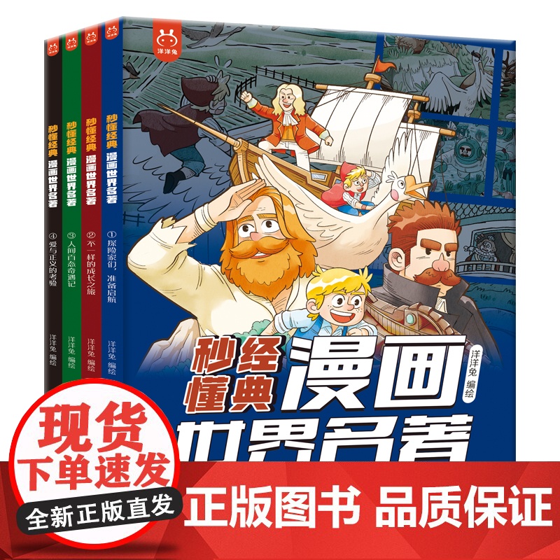 秒懂经典漫画世界名著全套4册正版洋洋兔 世界名著漫画版小学生课外阅读书籍 7-15岁青少年世界名著精缩儿童版20部名著背高清大图