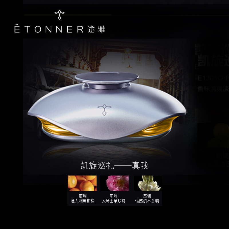 途雅 车载座式香薰汽车香水装饰摆件持久淡香60ml E1301凯旋巡礼-真我香型