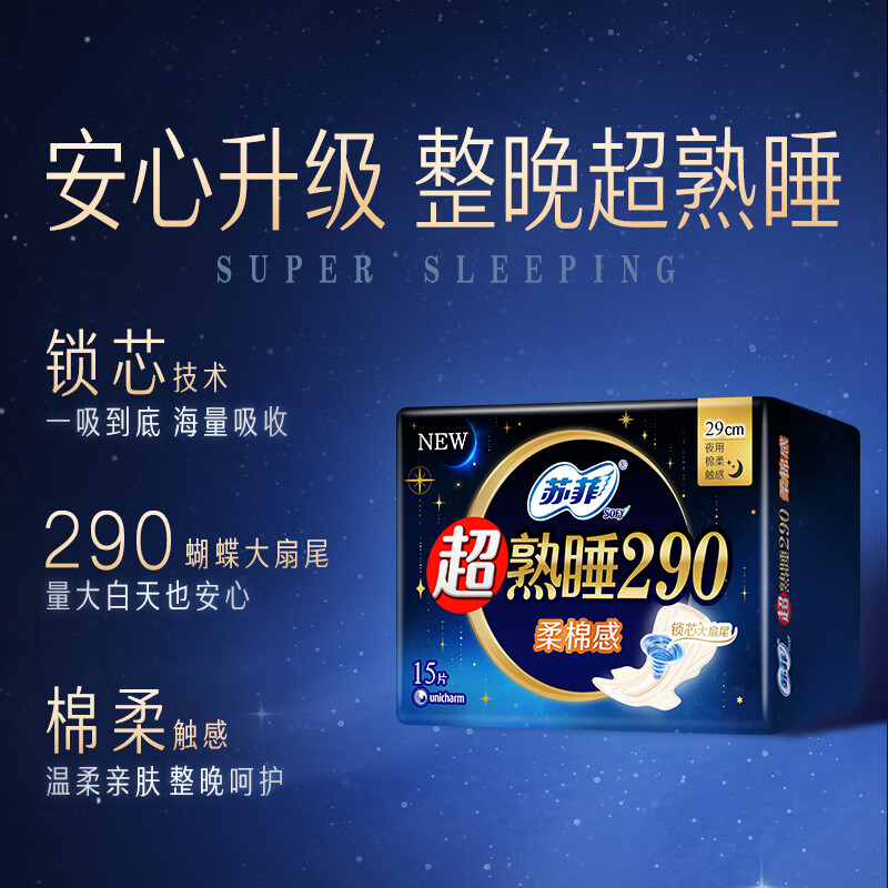 苏菲 超熟睡柔棉感夜用卫生巾 290mm*15片 加大尾扇防渗漏高清大图