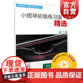小提琴初级练习曲精选（第3册）张世祥 正版图书籍 音乐入门基础考级教程 上海音乐出版社 世纪出（