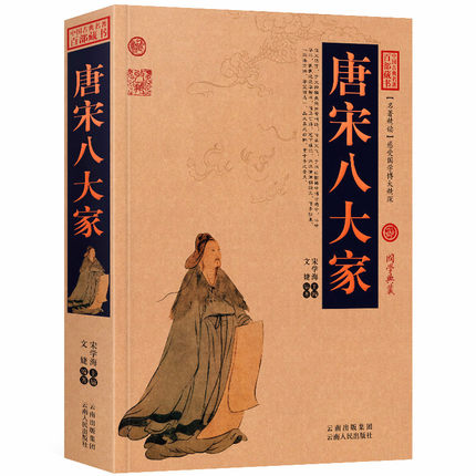 [醉染正版]正版 中国古典名著百部藏书 唐宋八大家 图文双色珍藏版文白对照书籍 中国古诗词文言文唐宋八大家散文集原文注释高清大图