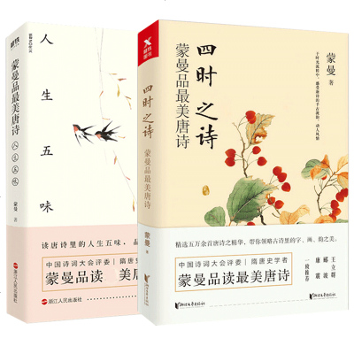 蒙曼品唐诗四时之诗 人生五味全套2册中国古诗词赏读作品集中国诗词大会评委隋唐史作者的书 403 范振斌著 摘要书评在线阅读 苏宁易购图书