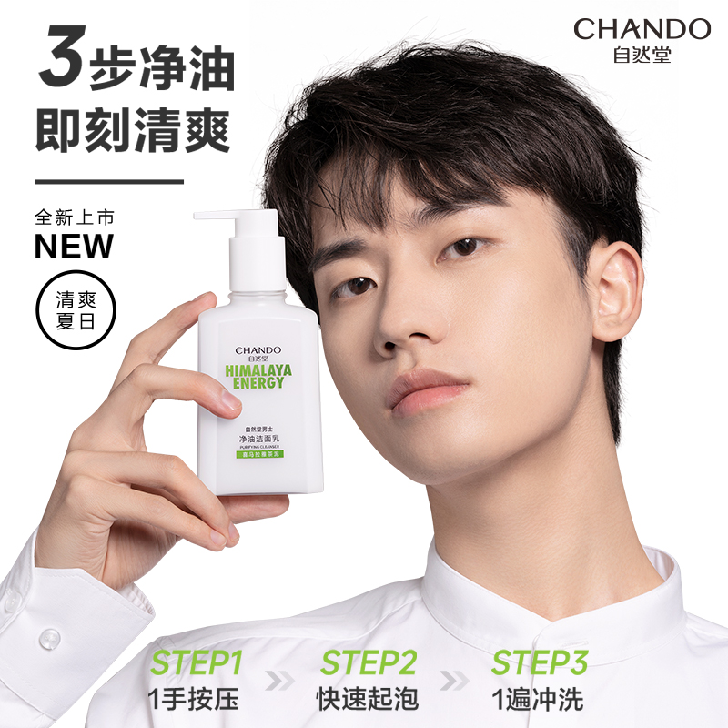 自然堂(CHANDO) 男士净油洁面乳 160mL*1高清大图