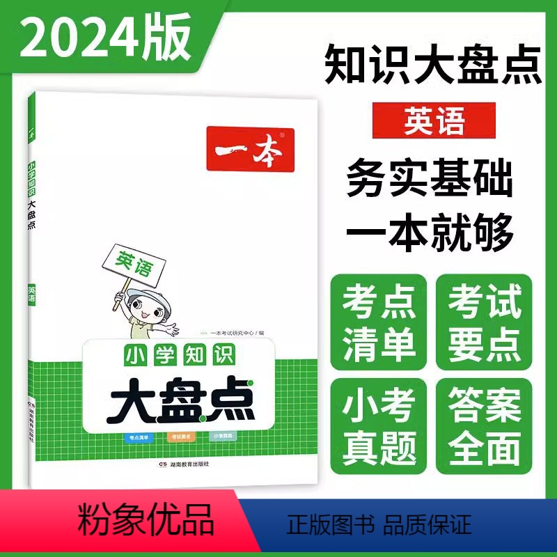 2024新版【英语】小学知识大盘点 小学通用 【正版】2024新版一本小学知识大盘点语文数学英语基础知识大盘点 小升初小