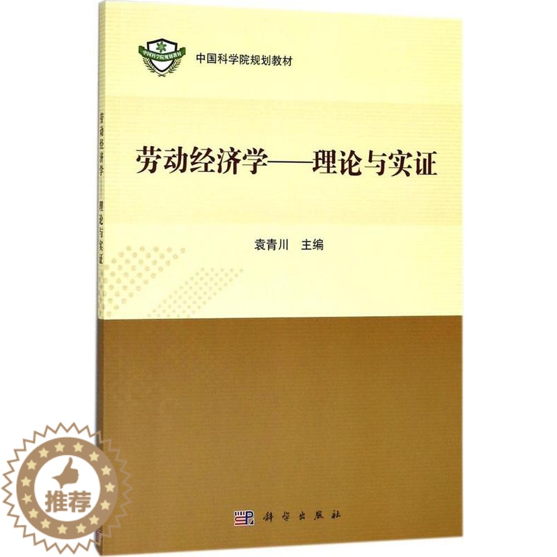 【醉染正版】正常发货 正版 劳动经济学--理论与实证 袁青川 书店 经济学基础理论书籍 畅想书