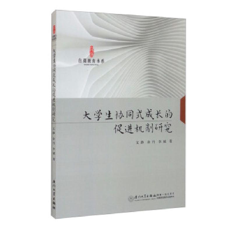 正版新书]大学生协同式成长的促进机制研究 自强教育书系文静,余