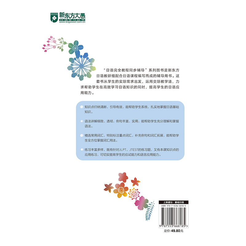 [友一个正版]新东方日语教程同步辅导:第二册 基础日语 日语配套讲义 日语词汇语法初级入门教材 日语能力考试练习高清大图