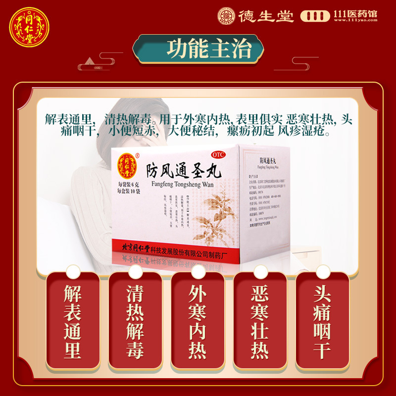 同仁堂防风通圣丸10袋便秘解表通里清热解毒恶寒风疹