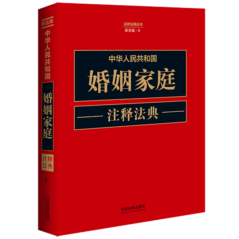 正版新书]中华人民共和国婚姻家庭注释法典[新五版]中国法制出高清大图