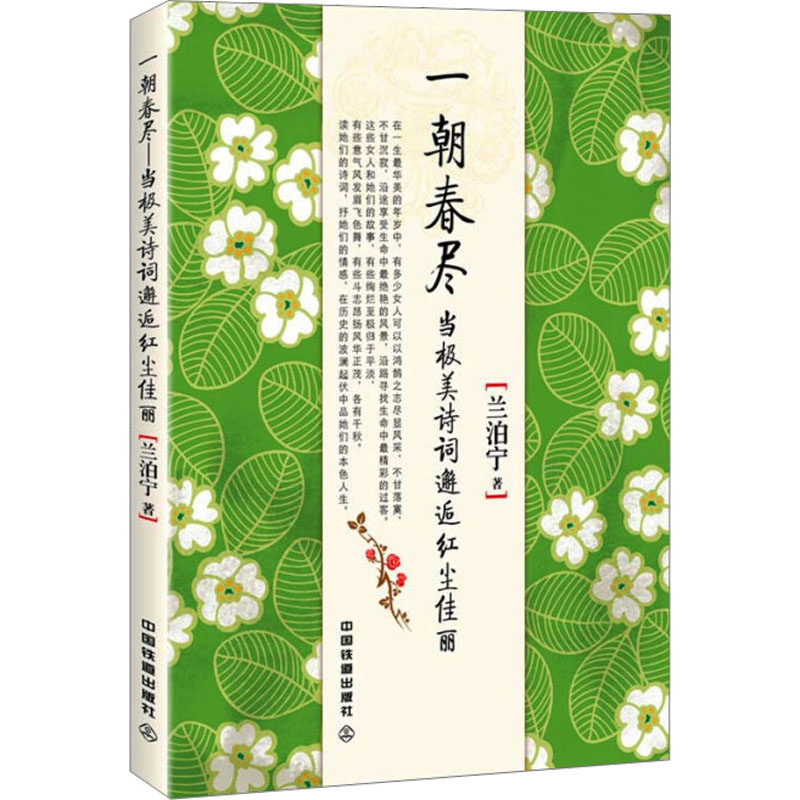 【M】一朝春尽 当极美诗词邂逅红尘佳丽-9787113240592