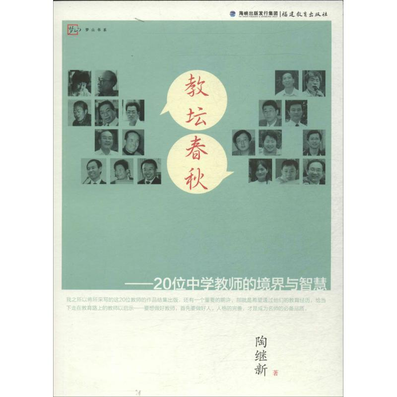 醉染图书教坛春秋9787533463458高清大图