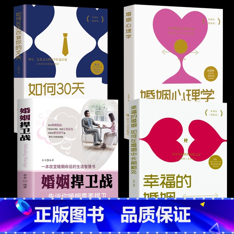 [正版]4册婚姻捍卫战+幸福的婚姻+婚姻心理学+如何30天改变你的丈夫婚姻心理学情感书籍好的婚姻要守护财产和爱婚恋爱情高清大图