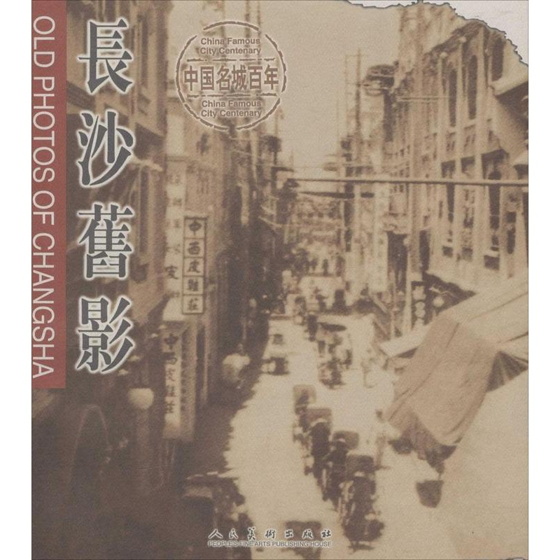 [正版]长沙旧影中英对照 黄纲正 社 地方史志 书籍