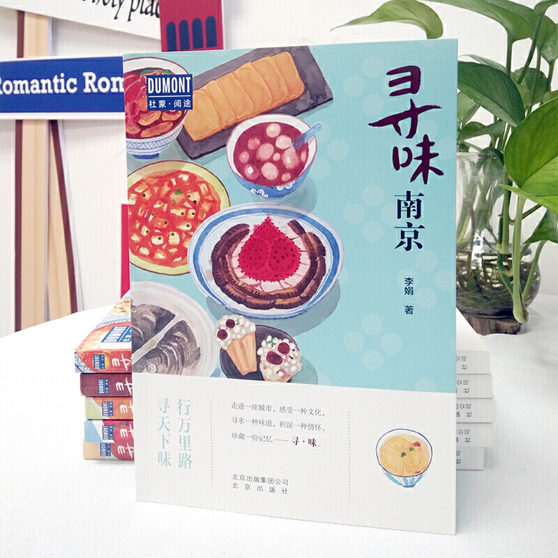 [正版]寻味南京 李娟著 行万里寻味·南京—行万里路,寻天下味 品金陵菜 探寻六朝古的历史风云 景点行前知 人气美食高清大图
