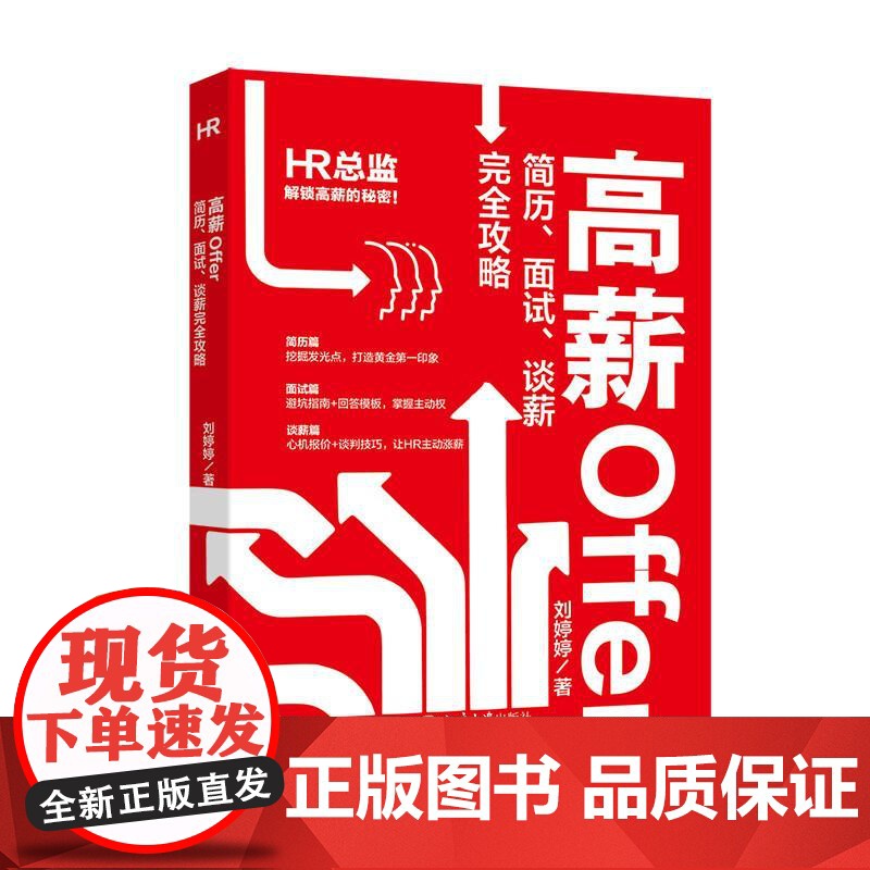 正版 高薪Offer:简历、面试、谈薪完全攻略 刘婷婷 北京大学出版社 简历准备面试谈薪入职逻辑应对方法职场教程 978高清大图