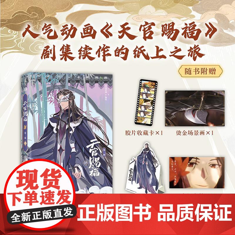 天官赐福 第二辑 肆 哔哩哔哩 绘 漫画书籍文学 正版图书籍 天地出版社高清大图