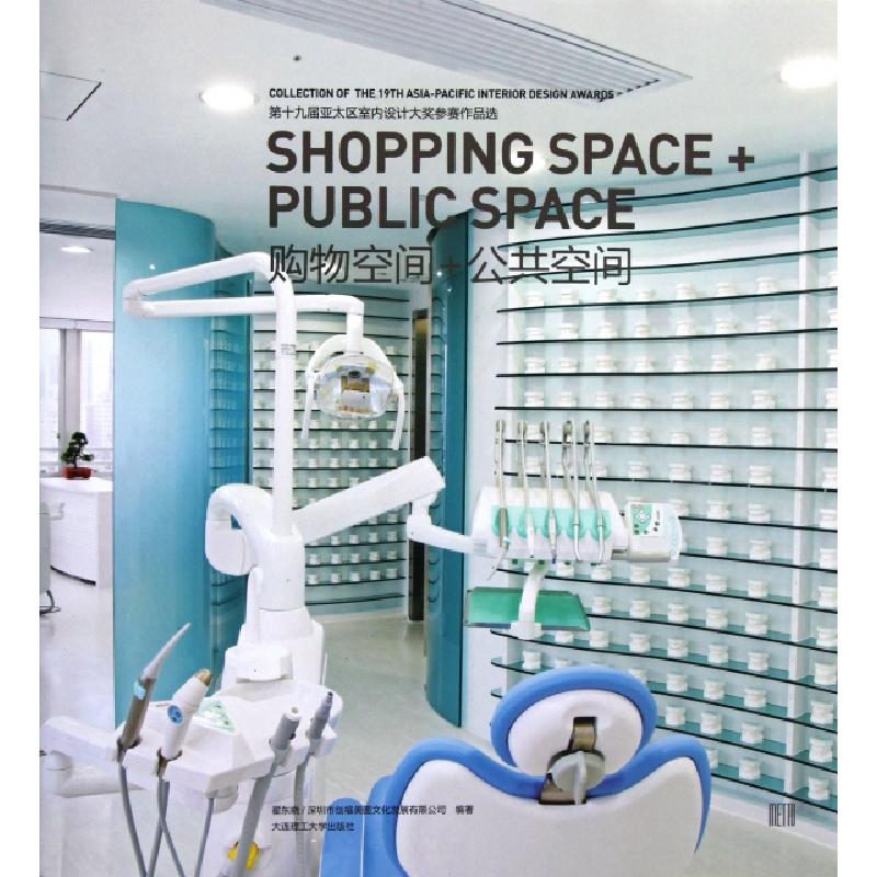 正版新书】购物空间+公共空间(第十九届亚太区室内设计大奖参赛作