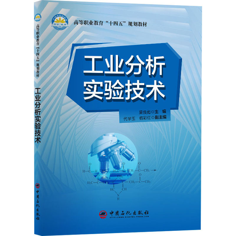 醉染图书工业分析实验技术9787511438133