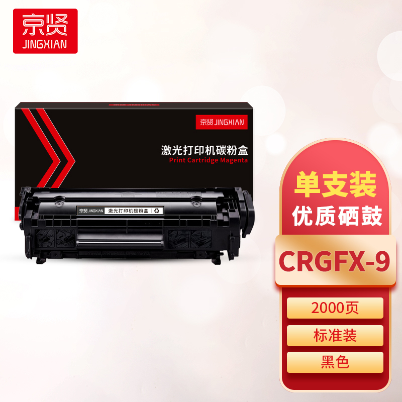京贤CRGFX-9硒鼓 适用佳能 MF4010B/MF4012B/MF4012G/MF4120/L100/L100J一支