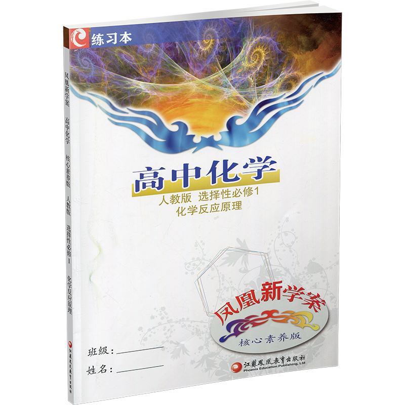 化学[人教版] 选择性必修1 [正版]2023年 凤凰新学案 高中化学 人教版 选择性必修1化学反应原理 核心素养版 高