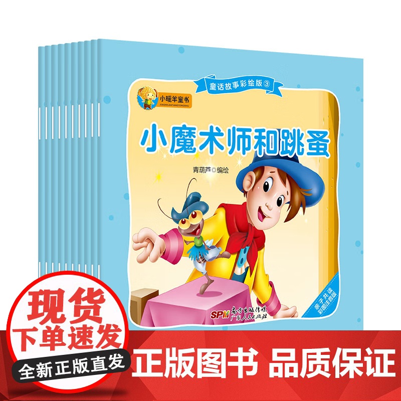 [央视网]童话故事绘本版3 10册 小魔术师和跳蚤丑小鸭海的女儿皇帝的新衣卖火柴的小女孩恶毒的王子红舞鞋小克劳斯和大克劳高清大图