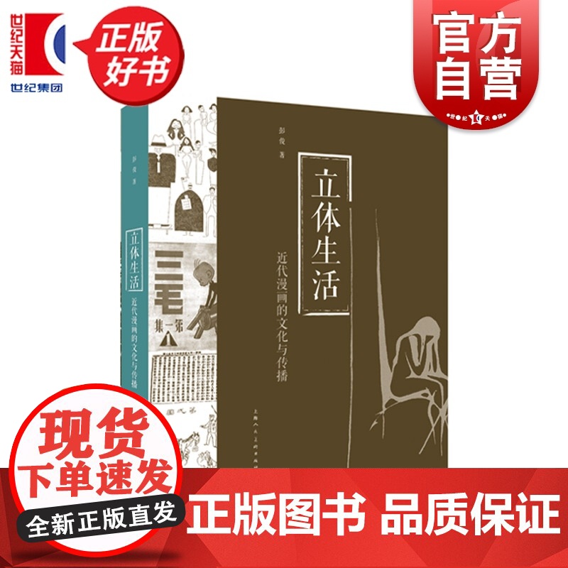 立体生活:近代漫画的文化与传播 彭俊著艺术人文绘画上海人民美术出版社近代漫画期刊分析高清大图