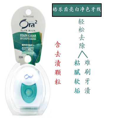 皓乐齿(Ora2)亮白净色牙线薄荷香型32m.4901616212381