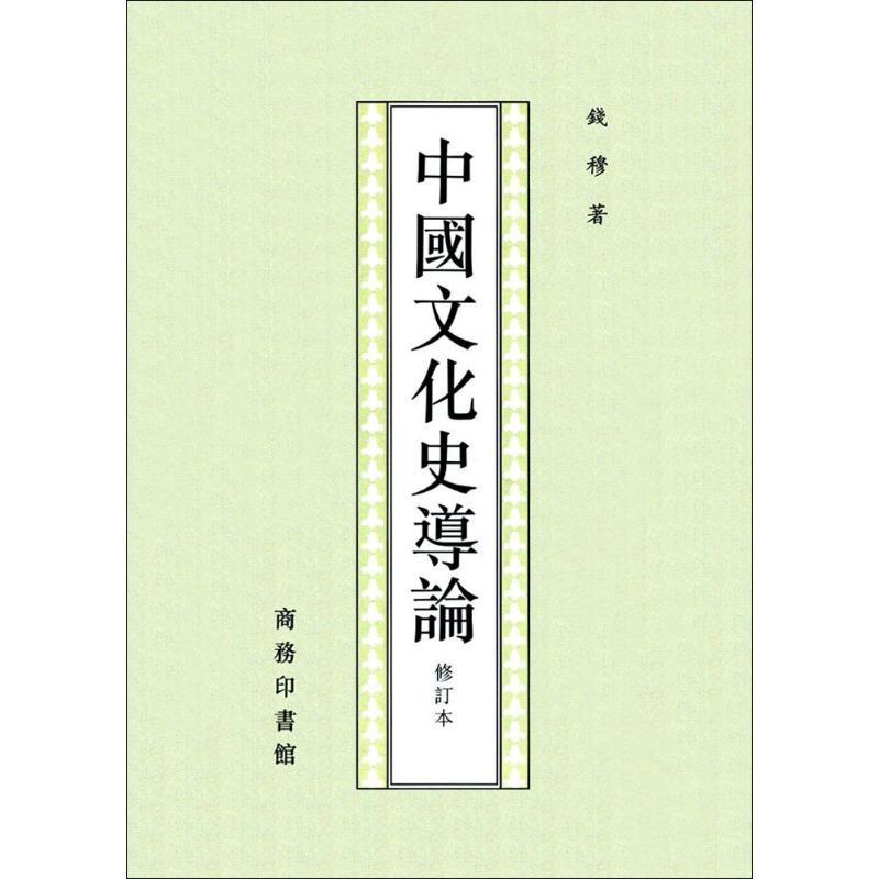 正版新书】中国文化史导论(修订本)钱穆9787100016599