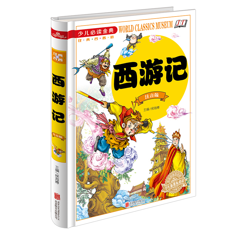 [正版] 少儿阅读金典 注音版 西游记 四大名著 世界经典文学名著 中小学生成长课外经典图书籍 7-9-10-12岁青高清大图