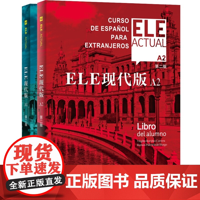 ELE现代版A1 ELE现代版A2 第二版 交际西班牙语教程 适用于高校西班牙语专业 大学外语教材 正版图书籍 上海译文高清大图