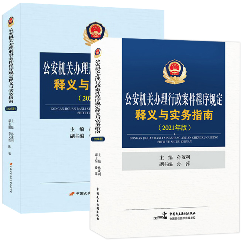 [正版] 2本套 公安机关办理刑事案件程序规定释义与实务指南+行政案件程序规定释义与实务指南2021年版 孙茂利 公安高清大图