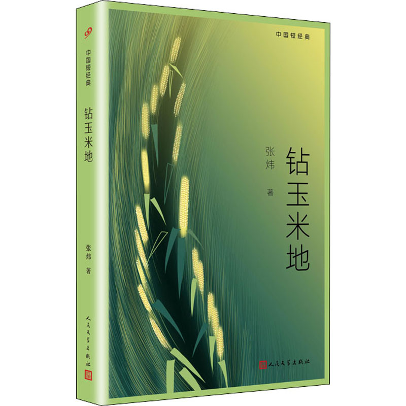 正版新书]钻玉米地张炜9787020157136高清大图