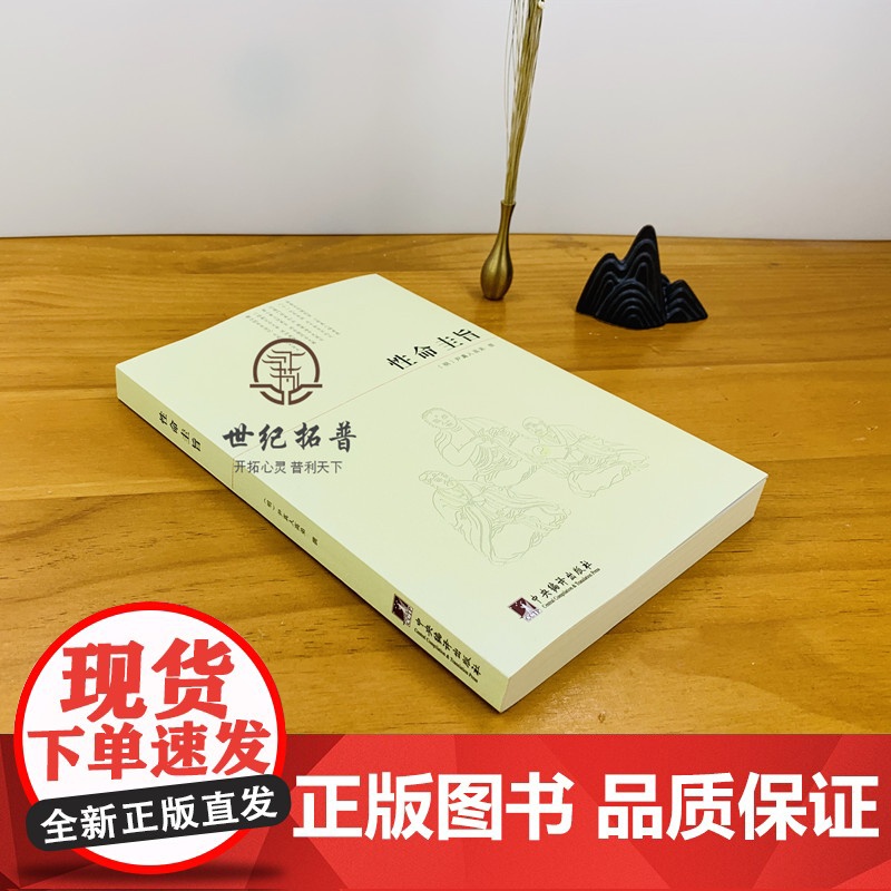性命圭旨/性命双修万神圭旨 性命圭旨全书 三圣图 (明)尹真人高弟 撰 九州出版社高清大图
