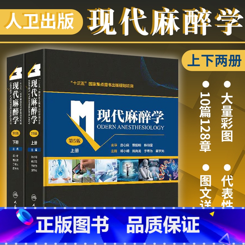 [正版]现代麻醉学 第5五版(全2册) 麻醉生理学药理学临床监测方法与管理专科麻醉合并疾病危重症临床疼痛米勒手术麻醉临