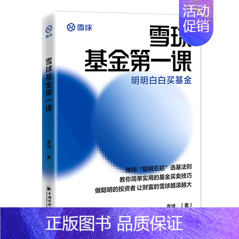 【正版】书店 书籍雪球基金*课(明明白白买基金) 社科生活百科图书