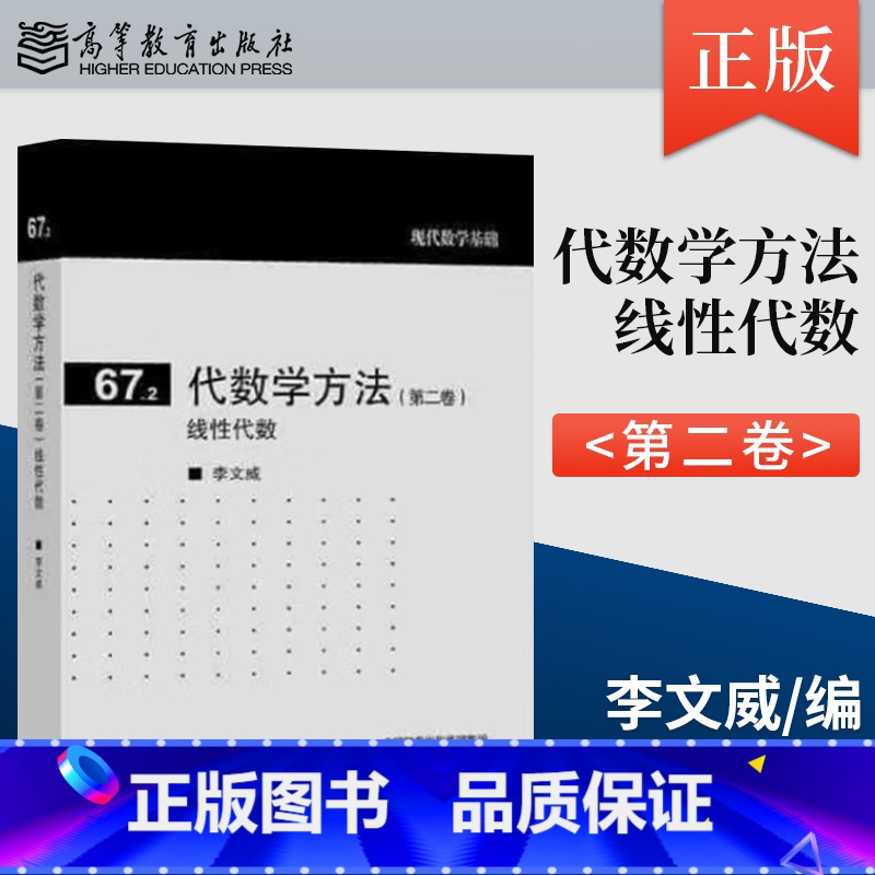 [出版社直供]代数学方法(第二卷)线性代数 李文威 高等教育出版社 [正版] 代数学方法(第二卷)线性代数 李文威 高等