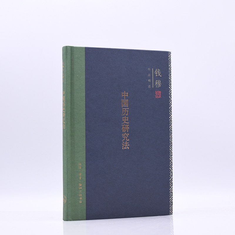 【M】中国历史研究法-9787108071453