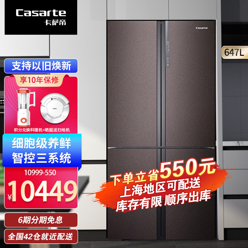 卡萨帝 647升 十字对开门冰箱 风冷无霜