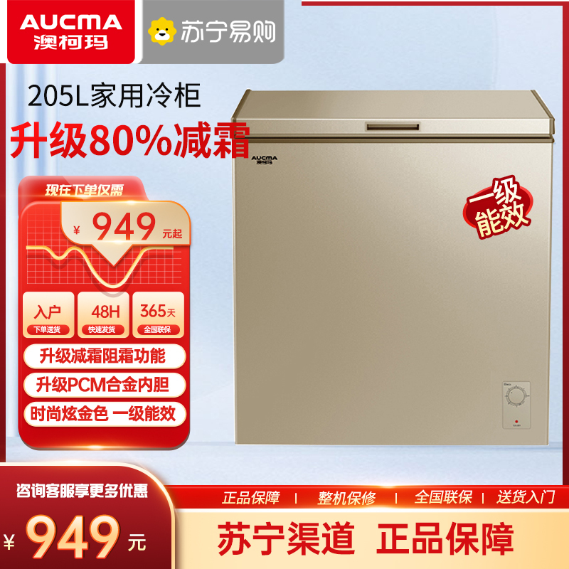 澳柯玛BC/BD-205NEP 205L家用商用冰柜小冷柜冷冻冷藏顶开门一级能效冰箱减霜少霜冷冻柜