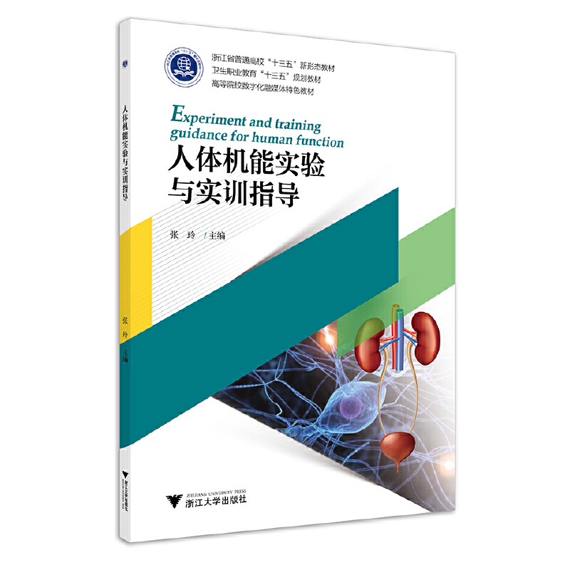 正版新书]人体机能实验与实训指导张玲9787308199483高清大图