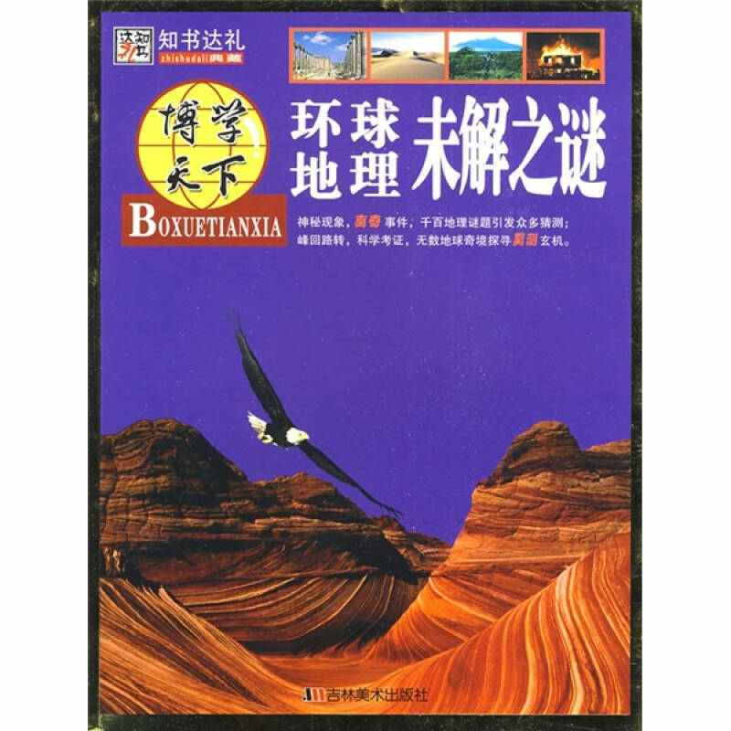 正版新书】博学天下:环球地理未解之谜崔钟雷9787538631388
