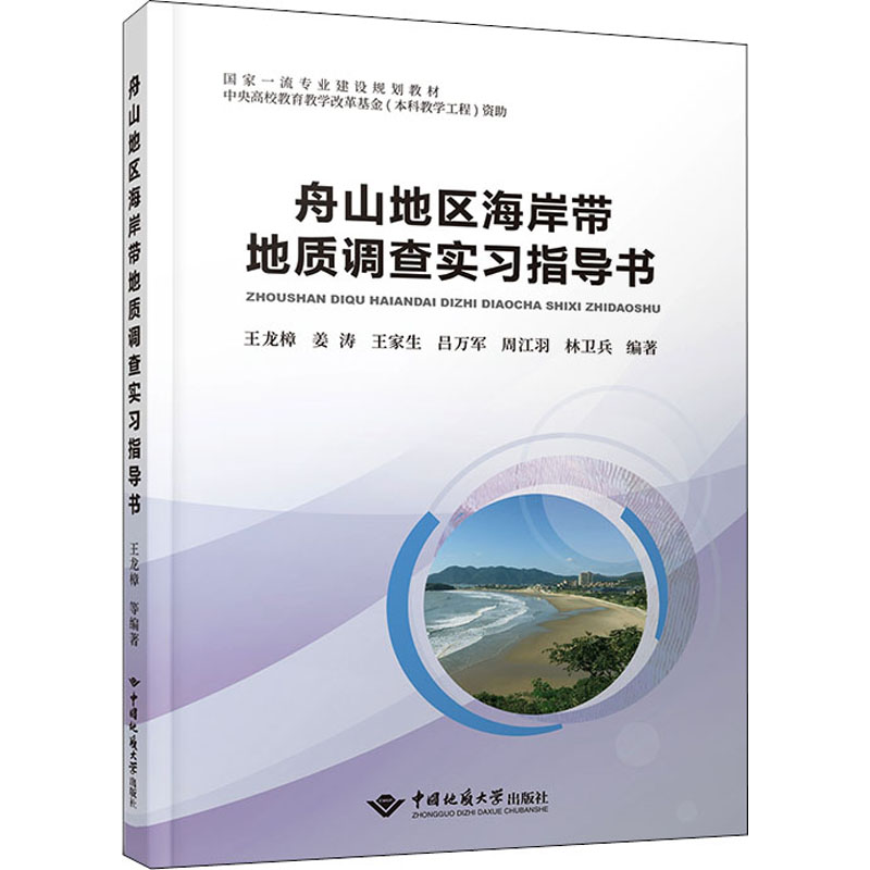[M]舟山地区海岸带地质调查实习指导书 王龙樟 等 编 -9787562552321