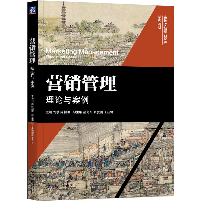 正版新书]营销管理:理论与案例刘璞,陈朝阳 主编 编97871117898高清大图