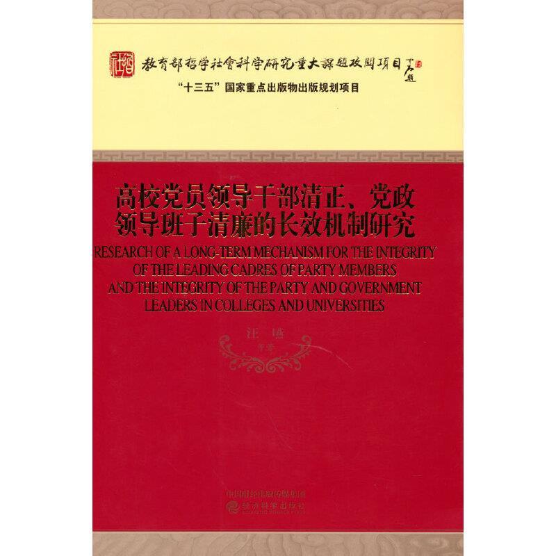 正版新书]高校党员领导干部清正、党政领导班子清廉的长效机制研