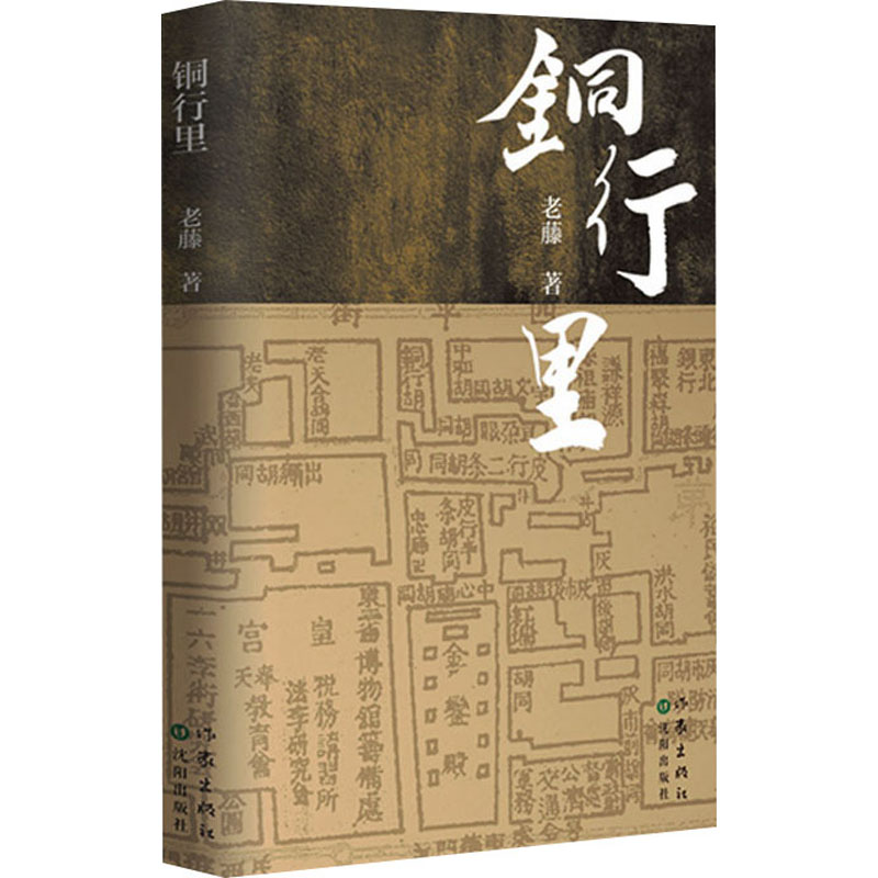 [M]铜行里 老藤 著 -9787521215373高清大图